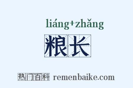 粮长是什么意思的图片